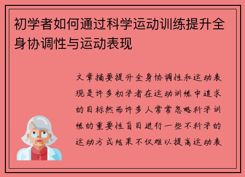 初学者如何通过科学运动训练提升全身协调性与运动表现