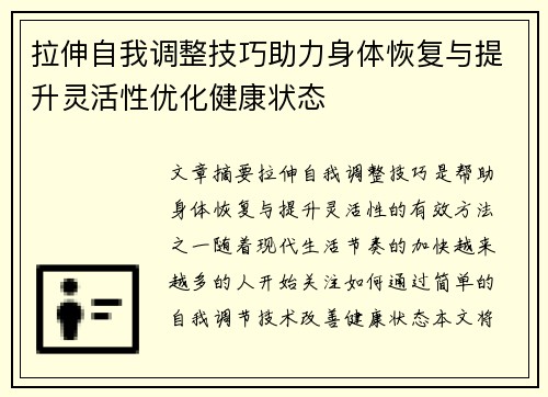 拉伸自我调整技巧助力身体恢复与提升灵活性优化健康状态