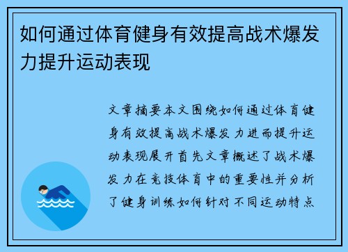 如何通过体育健身有效提高战术爆发力提升运动表现