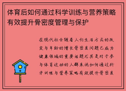 体育后如何通过科学训练与营养策略有效提升骨密度管理与保护