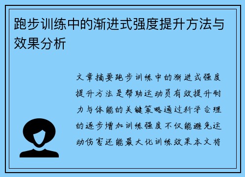 跑步训练中的渐进式强度提升方法与效果分析