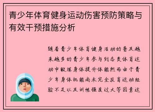 青少年体育健身运动伤害预防策略与有效干预措施分析