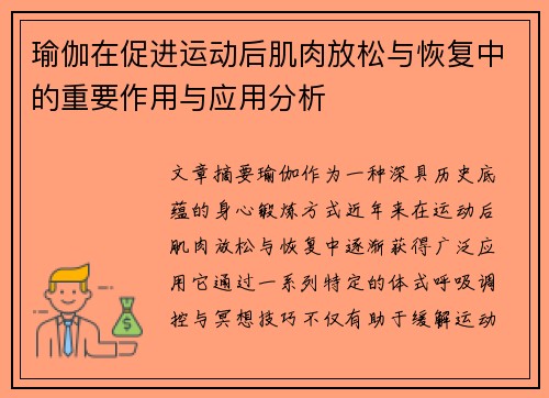 瑜伽在促进运动后肌肉放松与恢复中的重要作用与应用分析