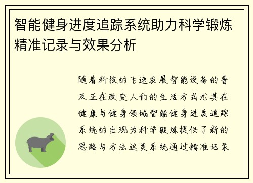 智能健身进度追踪系统助力科学锻炼精准记录与效果分析