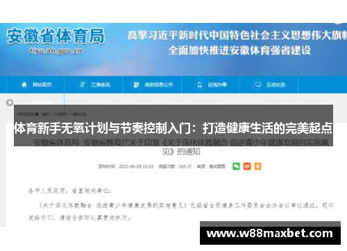 体育新手无氧计划与节奏控制入门：打造健康生活的完美起点