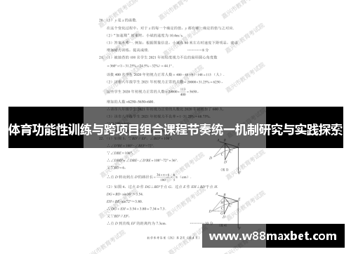 体育功能性训练与跨项目组合课程节奏统一机制研究与实践探索