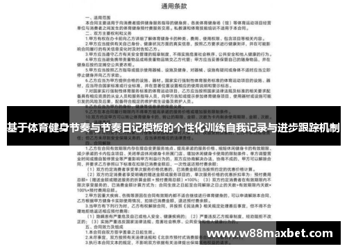 基于体育健身节奏与节奏日记模板的个性化训练自我记录与进步跟踪机制