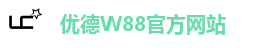 优德W88 中文版 - 顶级信誉博彩平台，畅享无限精彩